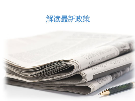 行业政策解读